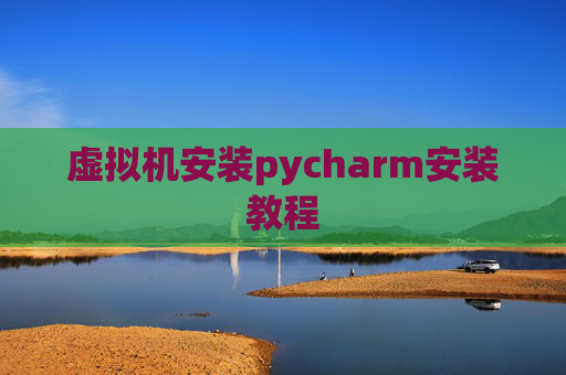 虚拟机安装pycharm安装教程
