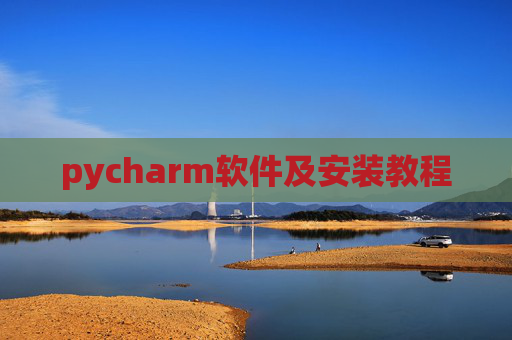 pycharm软件及安装教程