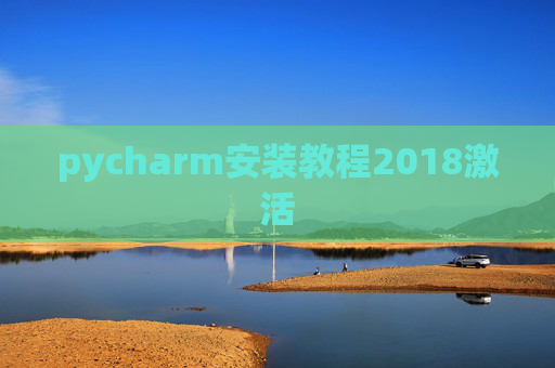 pycharm安装教程2018激活
