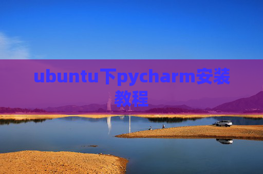 ubuntu下pycharm安装教程