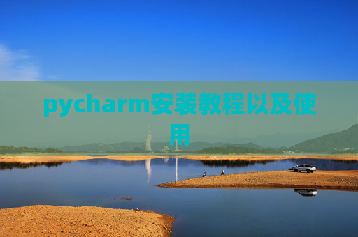 pycharm安装教程以及使用